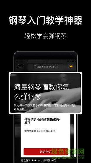 钢琴随身教app最新版下载-钢琴随身教手机清爽版下载