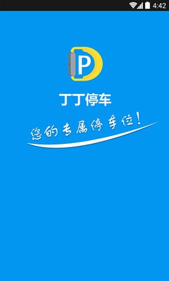 丁丁停车官网版app下载-丁丁停车免费版下载安装