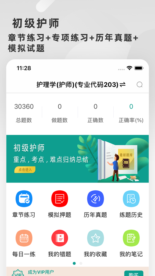 初级护师题库2022下载app安装-初级护师题库2022最新版下载