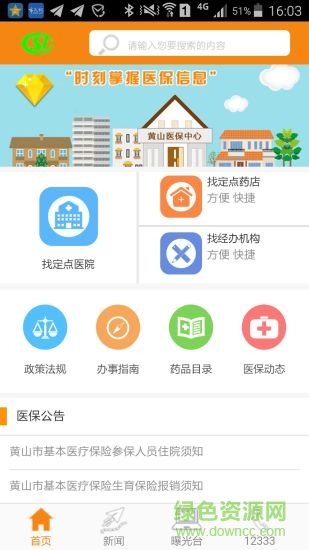 黄山医保安卓版手机软件下载-黄山医保无广告版app下载