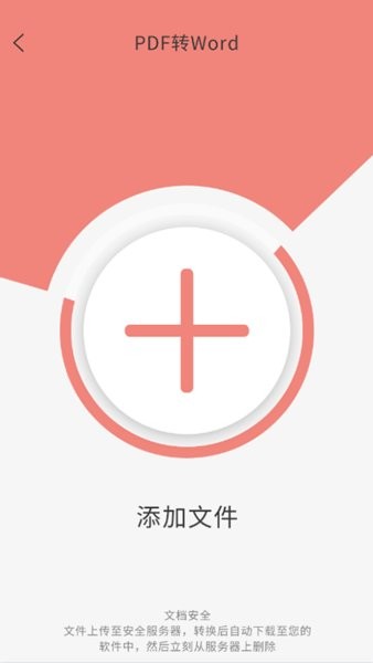 迷你pdf转word软件安卓免费版下载-迷你pdf转word安卓高级版下载