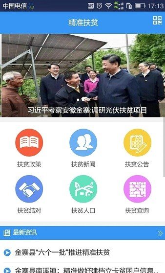 金寨精准扶贫安卓版手机软件下载-金寨精准扶贫无广告版app下载