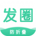 防折叠输入发圈app