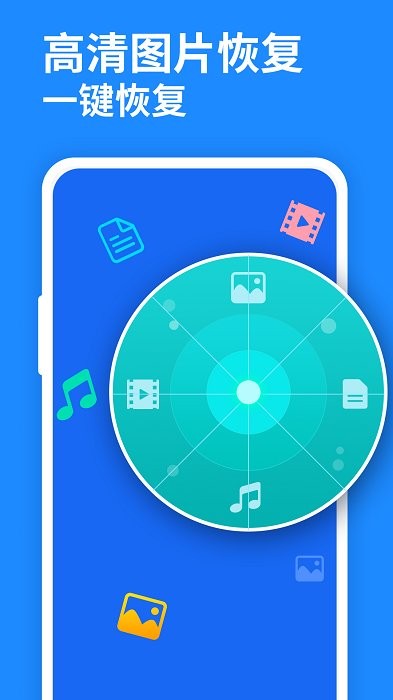 手机相册恢复大师安卓版手机软件下载-手机相册恢复大师无广告版app下载