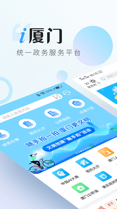 i厦门app最新版下载-i厦门手机清爽版下载