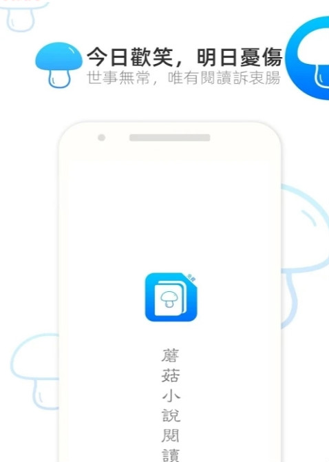 蘑菇小说永久免费版下载-蘑菇小说下载app安装