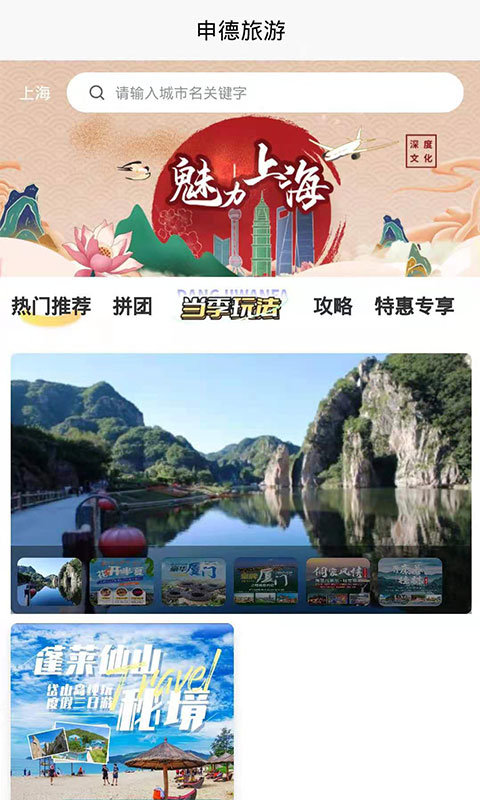 申德旅游app最新版下载-申德旅游手机清爽版下载