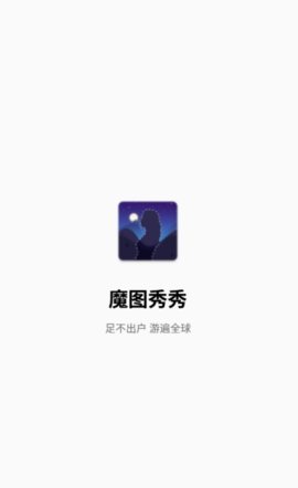 魔图秀秀app最新版下载-魔图秀秀手机清爽版下载