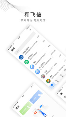 和飞信最新版手机app下载-和飞信无广告版下载