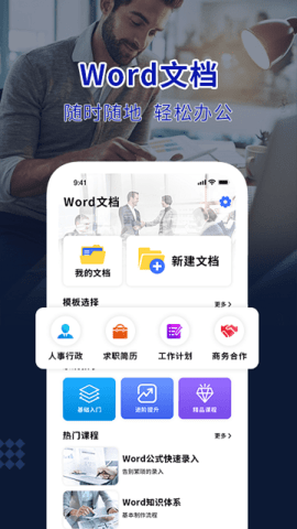 Word办公助手app最新版下载-Word办公助手手机清爽版下载