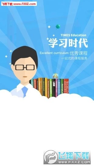 学习时代软件安卓免费版下载-学习时代安卓高级版下载