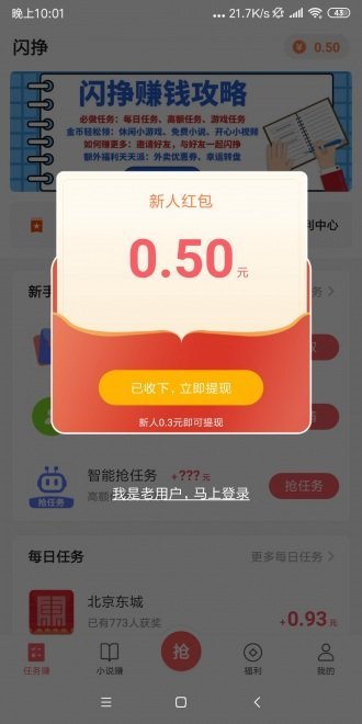 闪挣无广告官网版下载-闪挣免费版下载安装