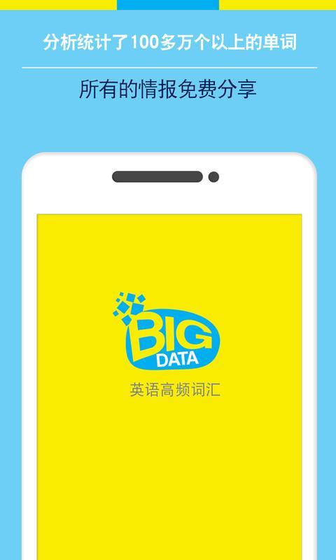 Bigdata英语单词安卓版手机软件下载-Bigdata英语单词无广告版app下载