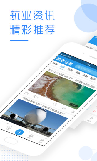 航空头条安卓版手机软件下载-航空头条无广告版app下载
