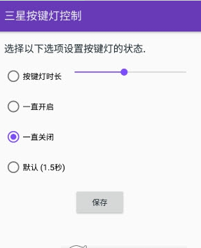 三星按键灯控制器安卓版手机软件下载-三星按键灯控制器无广告版app下载