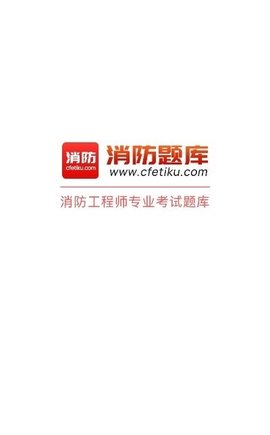 消防题库app最新版下载-消防题库手机清爽版下载