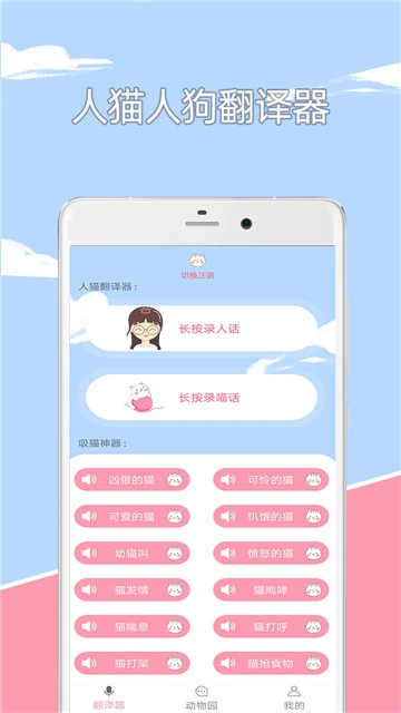人猫人狗交流器最新版手机app下载-人猫人狗交流器无广告版下载