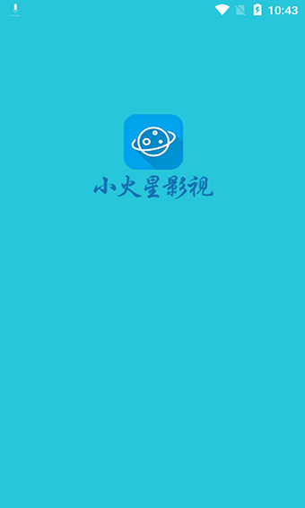 小火星影院app安卓版手机软件下载-小火星影院app无广告版app下载