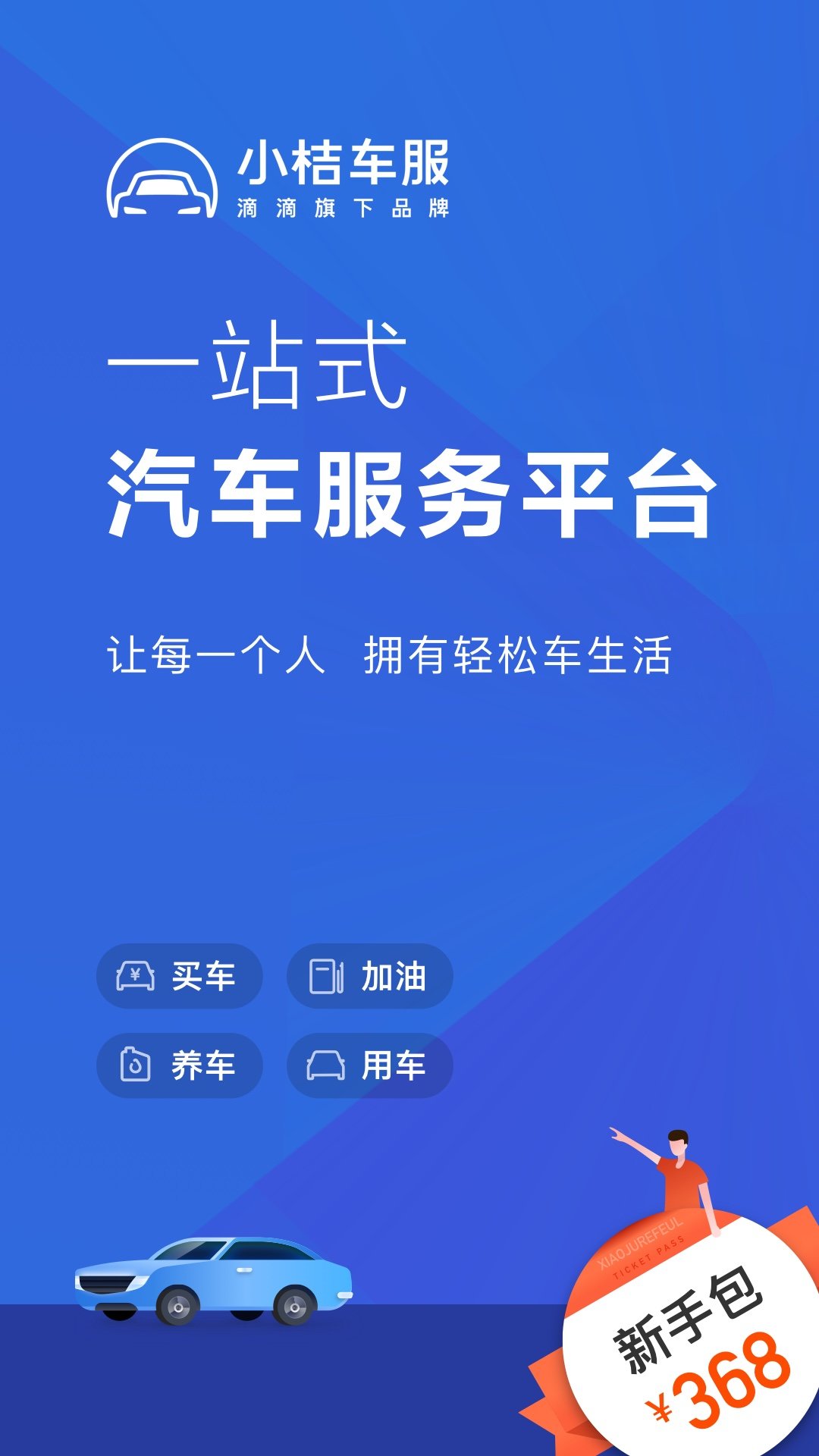 小桔车服官网版app下载-小桔车服免费版下载安装