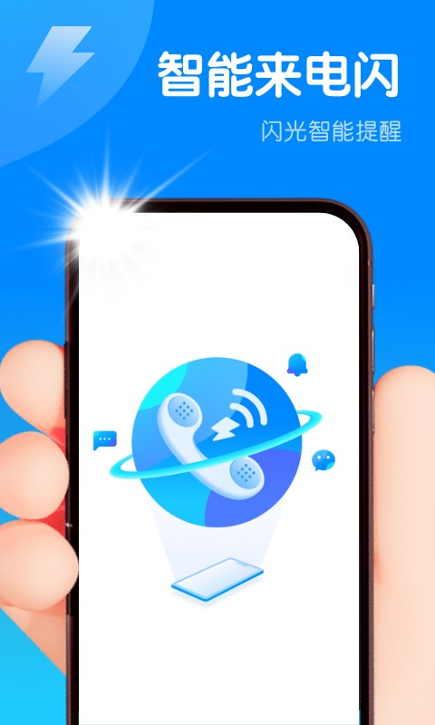 智能来电闪无广告版app下载-智能来电闪官网版app下载