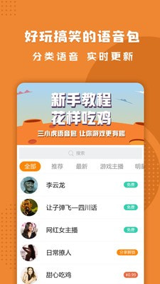 三小虎语音包安卓版手机软件下载-三小虎语音包无广告版app下载
