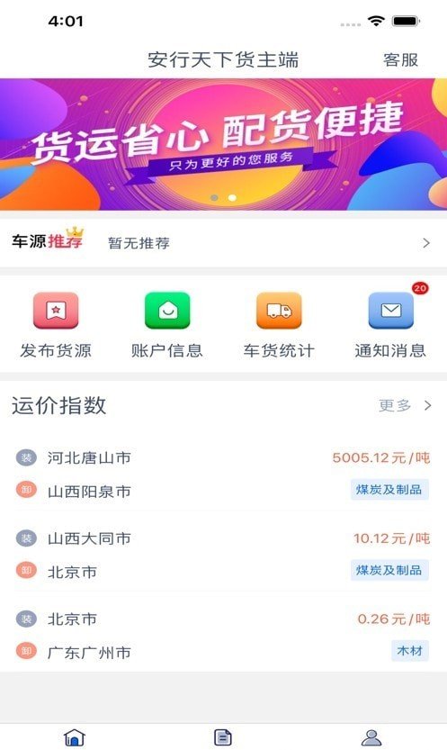 安行天下货主端下载app安装-安行天下货主端最新版下载