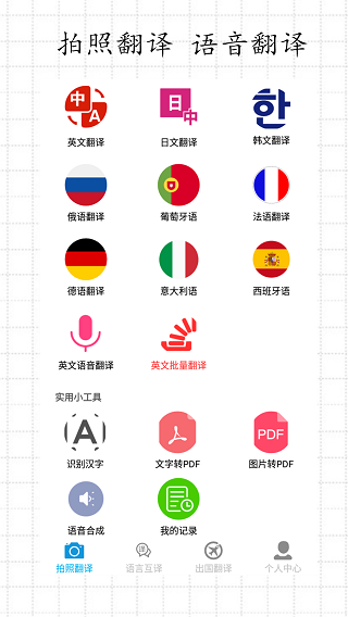 拍照翻译安卓版安卓版手机软件下载-拍照翻译安卓版无广告版app下载
