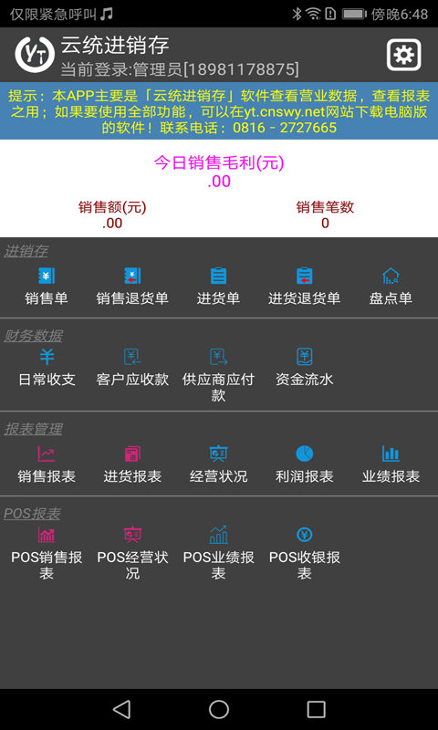 云统进销存安卓版手机软件下载-云统进销存无广告版app下载
