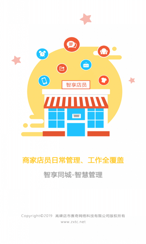 智享店员最新版手机app下载-智享店员无广告版下载