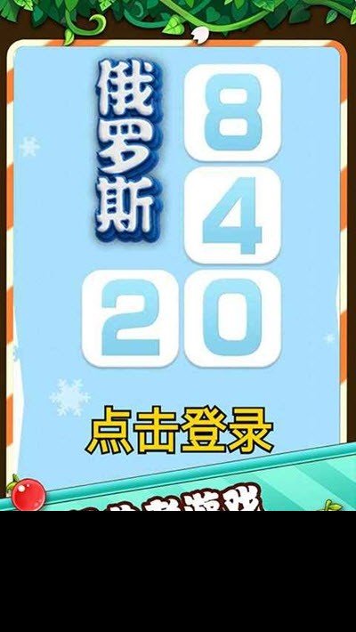 俄罗斯2048最新版手游下载-俄罗斯2048免费中文下载