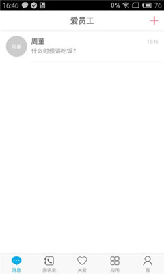 爱员工安卓版手机软件下载-爱员工无广告版app下载