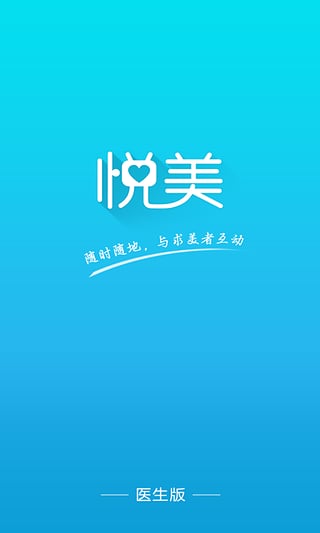 悦美医生版app最新版下载-悦美医生版手机清爽版下载