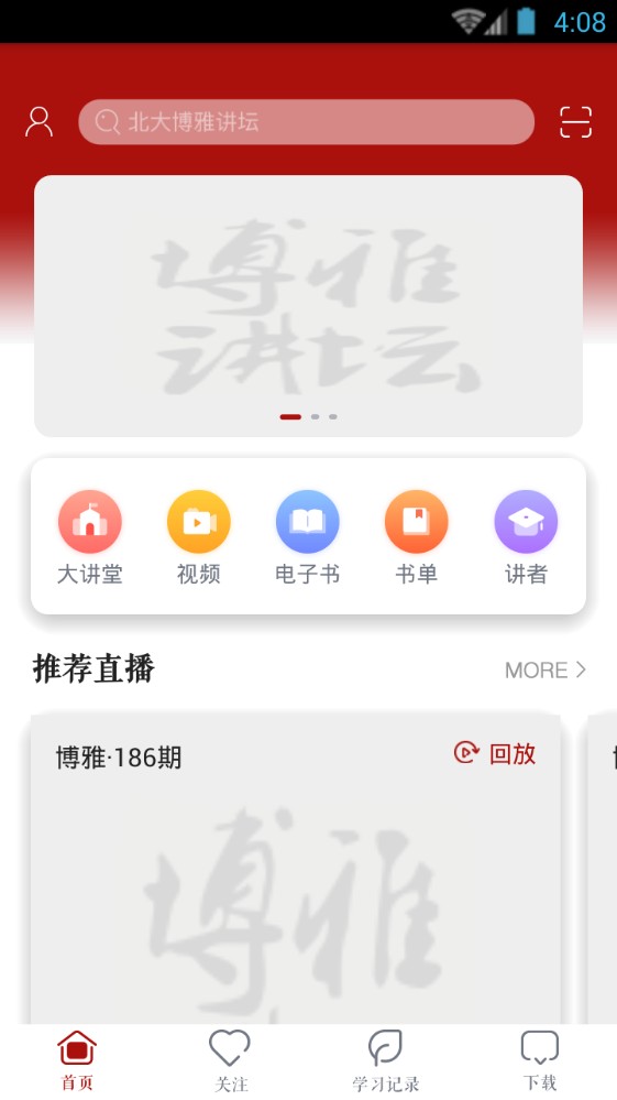 北大博雅讲坛下载2022最新版-北大博雅讲坛无广告手机版下载