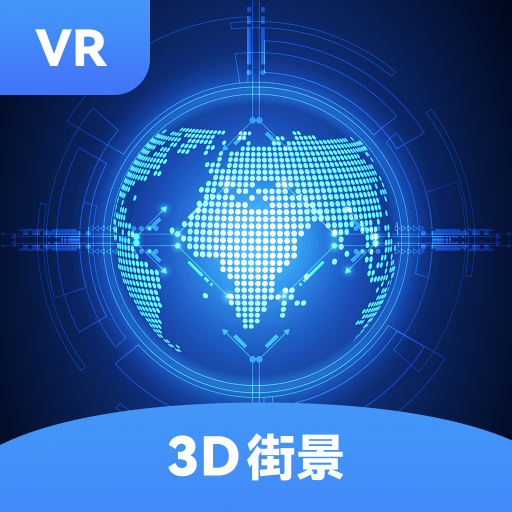 全球街景3D地图