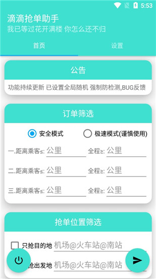 滴滴抢单助手破解版永久免费版下载-滴滴抢单助手破解版下载app安装