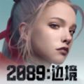 2089边境游戏官方手机版 v1.0