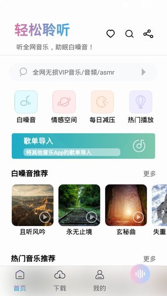 聆听音乐永久免费版下载-聆听音乐下载app安装