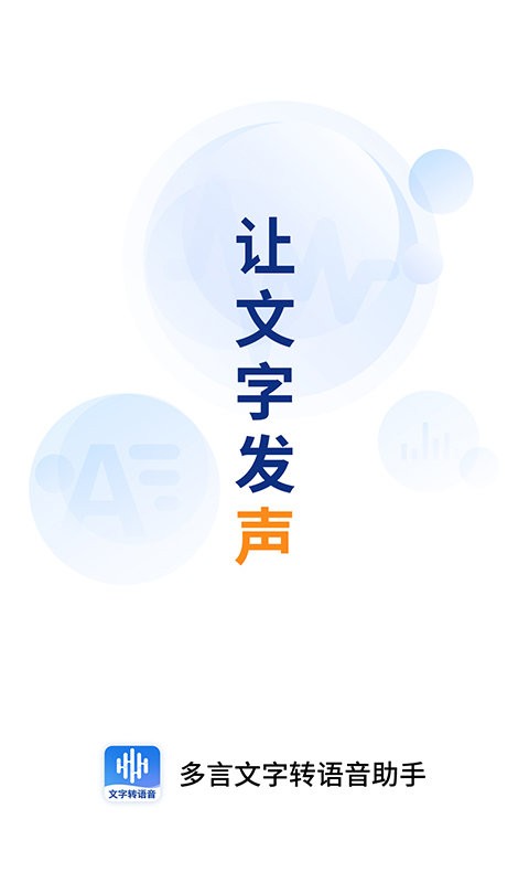 多言文字转语音无广告版app下载-多言文字转语音官网版app下载