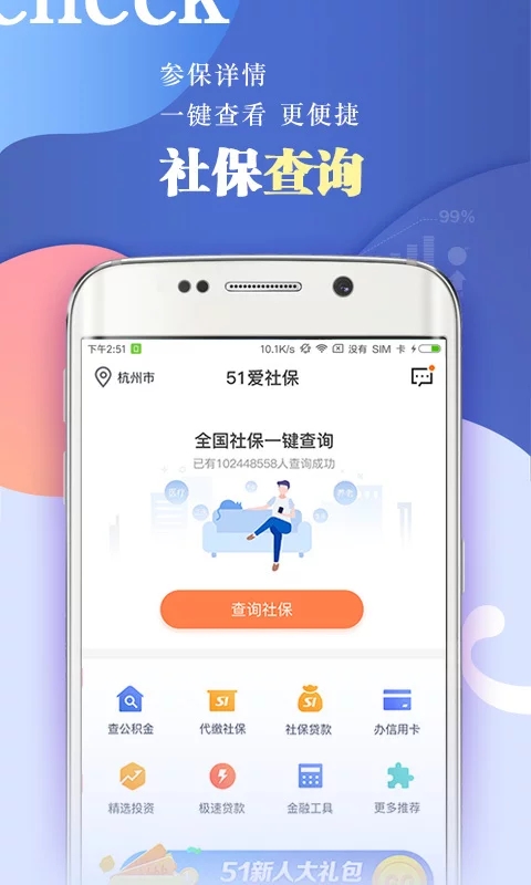51爱社保安卓版app下载-51爱社保安卓版app官方版v4.9.5.1219安卓版