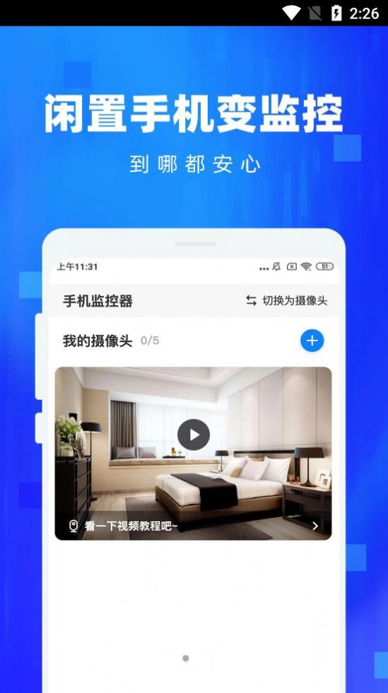 手机监控看家助手app安卓版图片1