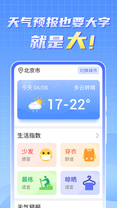 晴雨早知道天气预报app安卓版图片1