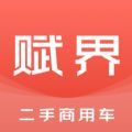 赋界二手商用车app官方版 v1.0.5