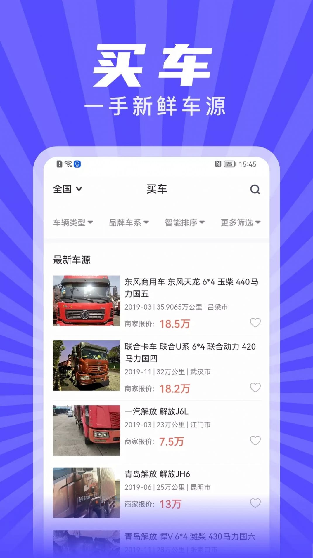 赋界二手商用车app官方版图片1