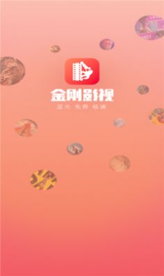 金刚影视app下载安装最新版2022图片2