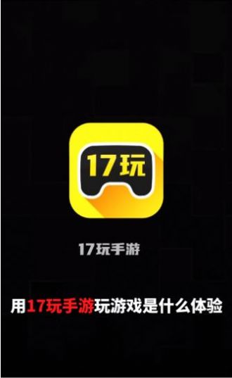 17玩手游下载-17玩手游游戏盒子下载最新版v2.5.1