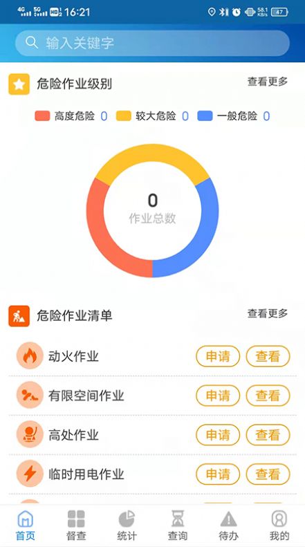 危险作业管理app官方版图片2