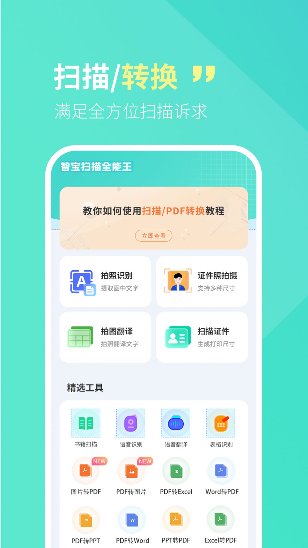 智宝扫描全能王app下载-智宝扫描全能王文件扫描app官方下载v1.0.0