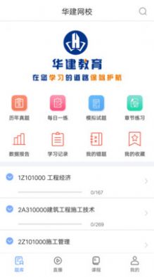 华建网校app下载_华建网校在线题库app软件官方版v1.1.4