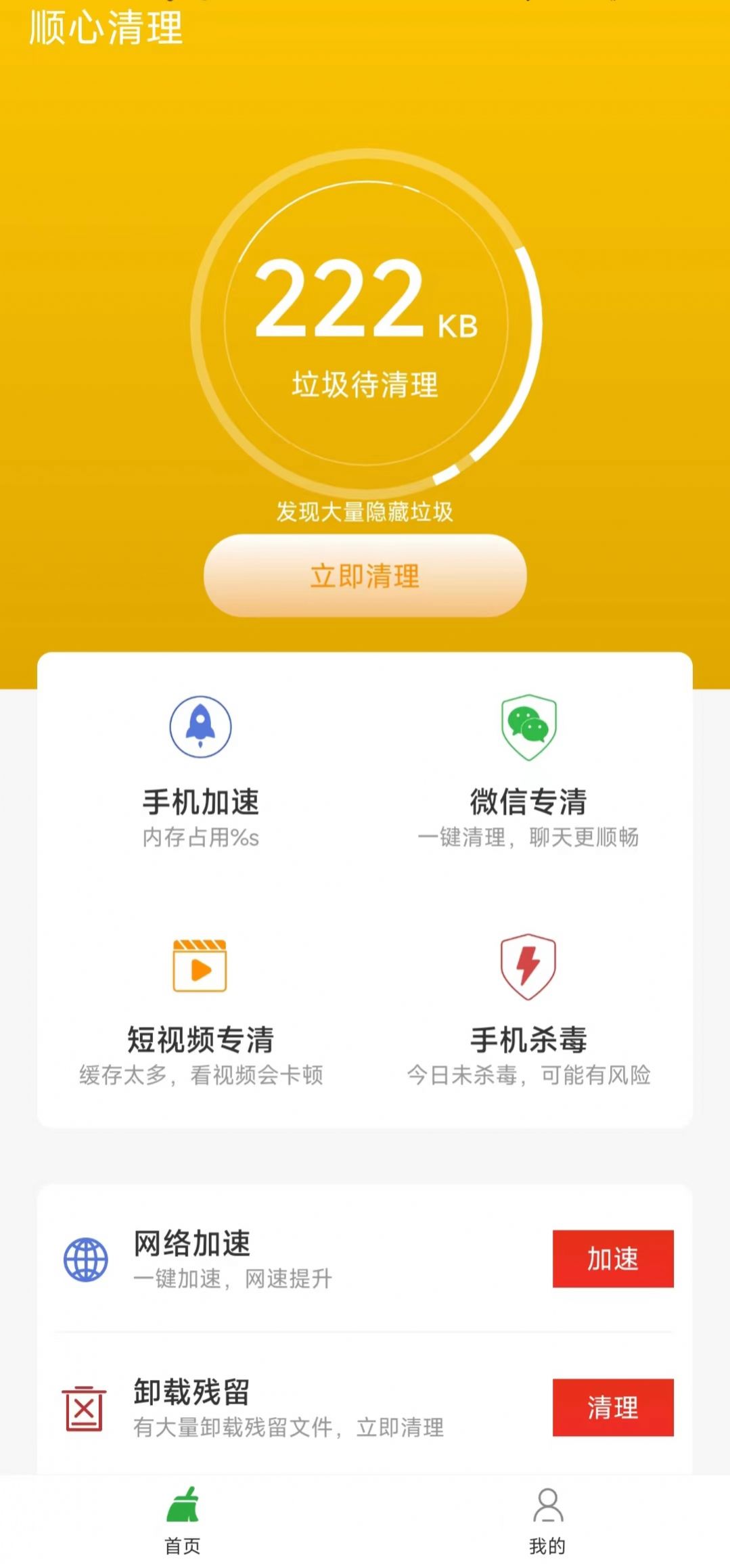 顺心清理下载app安装-顺心清理垃圾清理最新版下载v1.0.0