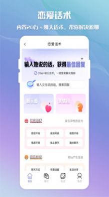 脱单聊天术APP手机版图片1